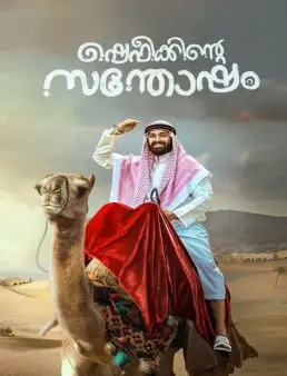 فيلم Shefeekkinte Santhosham 2022 مترجم