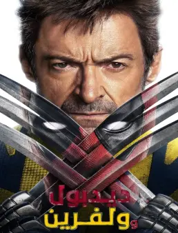 فيلم Deadpool &amp; Wolverine 2024 مترجم