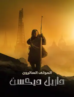 مسلسل The Walking Dead Daryl Dixon الموسم 2 الحلقة 6