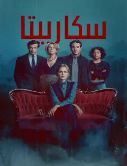 مسلسل Scarpetta الموسم 1 الحلقة 8 والأخيرة