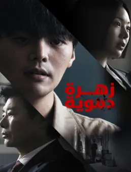 مسلسل Bloody Flower الحلقة 8 الاخيرة