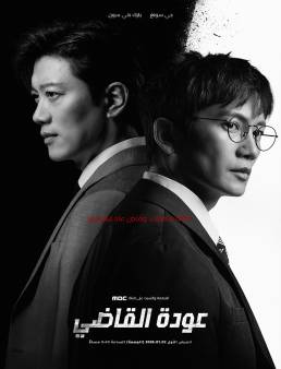 مسلسل The Judge Returns الحلقة 14 الاخيرة