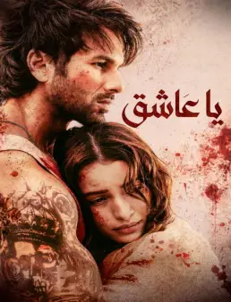 مشاهدة فيلم O Romeo 2026 مترجم