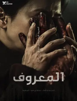 فيلم The Favor 2025 مترجم