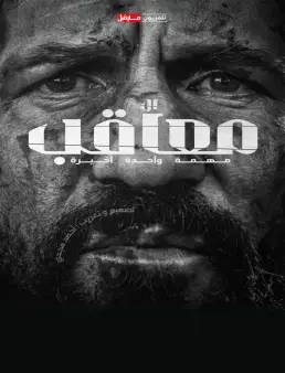 فيلم The Punisher: One Last Kill 2026 مترجم