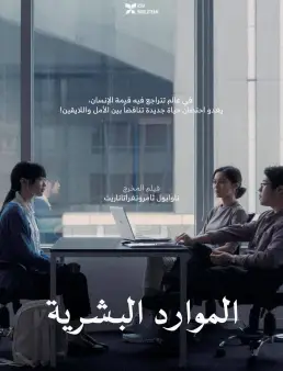 فيلم Human Resource 2026 مترجم