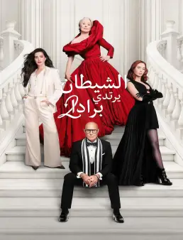 فيلم The Devil Wears Prada 2 2026 مترجم | الشيطان يرتدي برادا