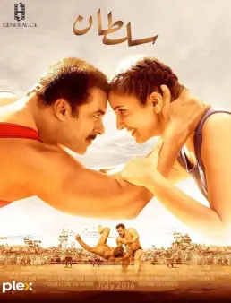 فيلم Sultan 2016 مترجم | سلطان