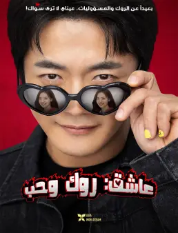 فيلم Heartman: Rock and Love 2026 مترجم | عاشق:روك وحب