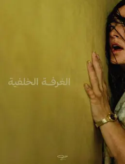 فيلم Backrooms 2026 مترجم | الغرف الخلفية