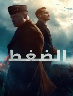 فيلم Pressure 2026 مترجم | الضغط