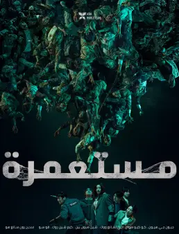 فيلم Colony 2026 مترجم | مستعمرة