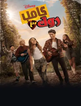 فيلم Camp Rock 3 2026 مترجم | معسكر الروك 3
