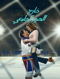 مسلسل Off Campus الموسم 1 الحلقة 8