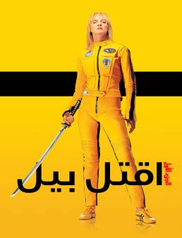 فيلم Kill Bill Vol. 1 2003 مترجم