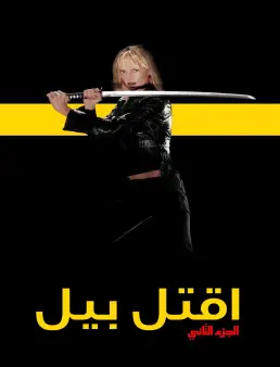 فيلم Kill Bill Vol. 2 2004 مترجم
