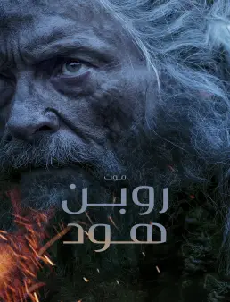 فيلم The Death of Robin Hood (2026) مترجم | موت روبن هود