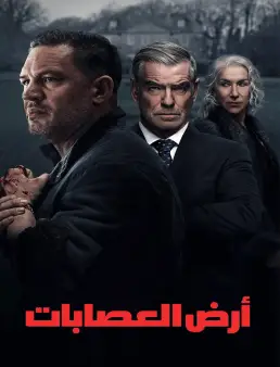 مسلسل MobLand الموسم 1 الحلقة 10