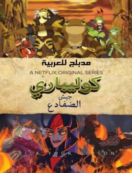 مسلسل كوليباري جيش الضفادع مدبلج الحلقة 12