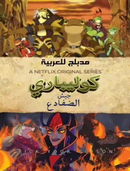 مسلسل كوليباري جيش الضفادع مدبلج الحلقة 1