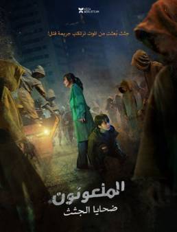 فيلم The Cursed: Dead Man’s Prey 2021 مترجم