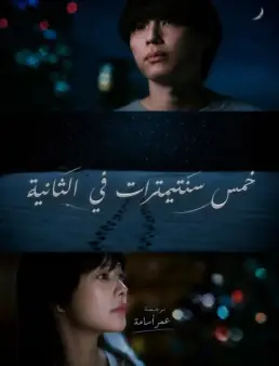 فيلم 5 Centimeters per Second 2025 مترجم | 5 سنتيمترات في الثانية