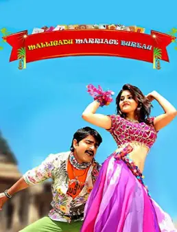 مشاهدة فيلم Malligadu Marriage Bureau مترجم اون لاين