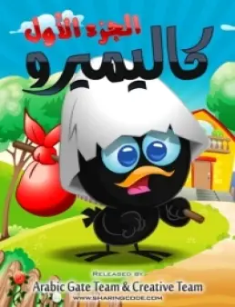 مسلسل كاليميرو الموسم 1 مدبلج الحلقة 26 والاخيرة