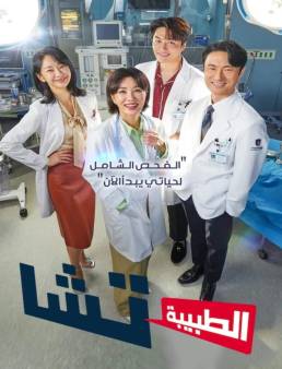 مسلسل الطبيبة تشا Doctor Cha الحلقة 16 الاخيرة