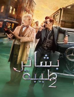 مسلسل Good Omens الموسم 2 الحلقة 6 الاخيرة