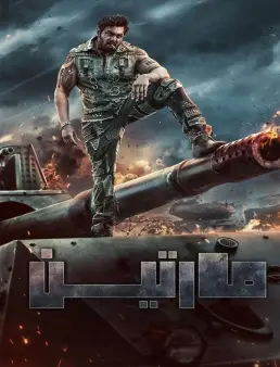 فيلم Martin 2024 مترجم