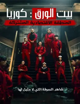 مسلسل Money Heist: Korea الموسم 1 الحلقة 12 الاخيرة