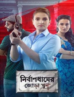 فيلم Nirbandhamer Jora Khun 2020 مترجم كامل