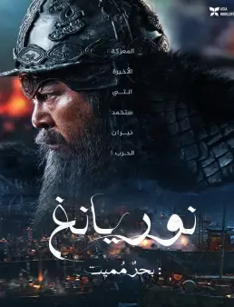 فيلم Noryang: Deadly Sea 2023 مترجم