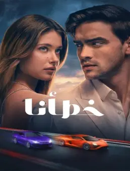فيلم Our Fault 2025 مترجم