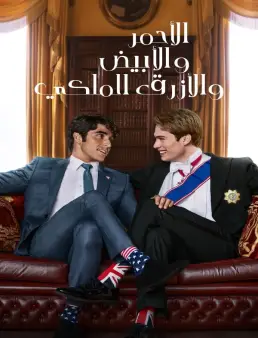 Red, White &amp; Royal Blue 2023 | مشاهدة فيلم رومانسي كوميدي مترجم