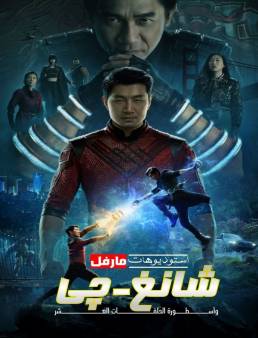 فيلم Shang-Chi and the Legend of the Ten Rings 2021 مترجم