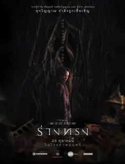 فيلم The Medium 2021 مترجم
