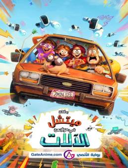 فيلم The Mitchells vs the Machines 2021 مترجم