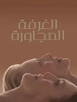 فيلم The Room Next Door 2024 مترجم