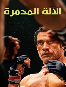 فيلم The Smashing Machine 2025 مترجم