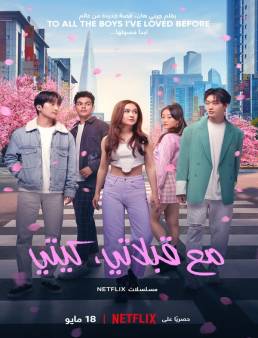 مسلسل XO Kitty الموسم 1 الحلقة 10 الأخيرة