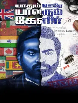 فيلم Yaadhum Oore Yaavarum Kelir 2023 مترجم