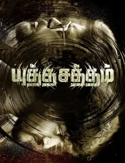 فيلم Yutha Satham 2022 مترجم