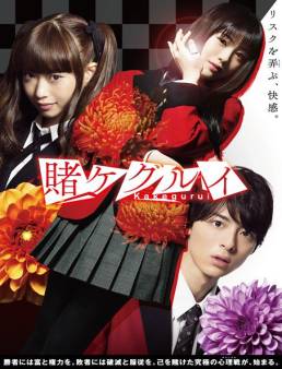 مسلسل Kakegurui الموسم 1
