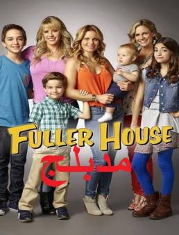 مسلسل Fuller House مدبلج
