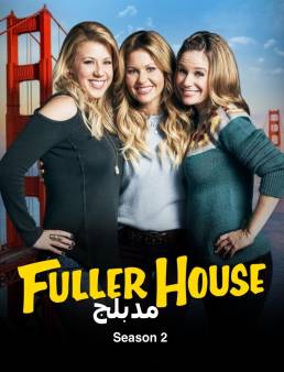مسلسل Fuller House مدبلج الموسم 2