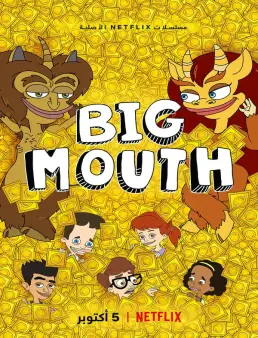 مسلسل Big Mouth الوسم 2