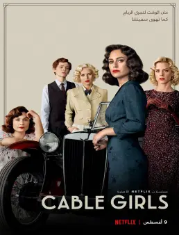مسلسل Cable Girls الموسم 4