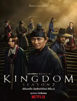 مسلسل Kingdom الموسم 2